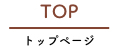 TOP<br>トップページ