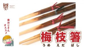 梅枝箸