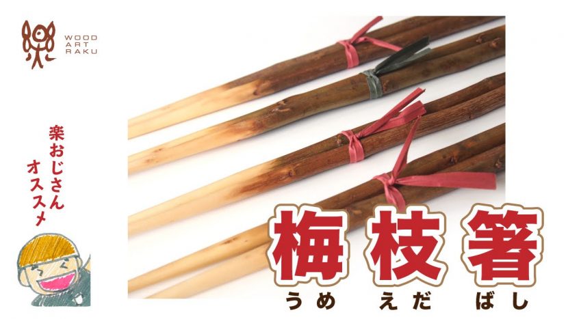 梅枝箸